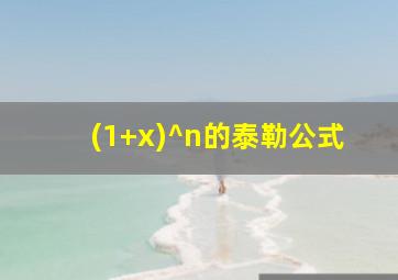 (1+x)^n的泰勒公式